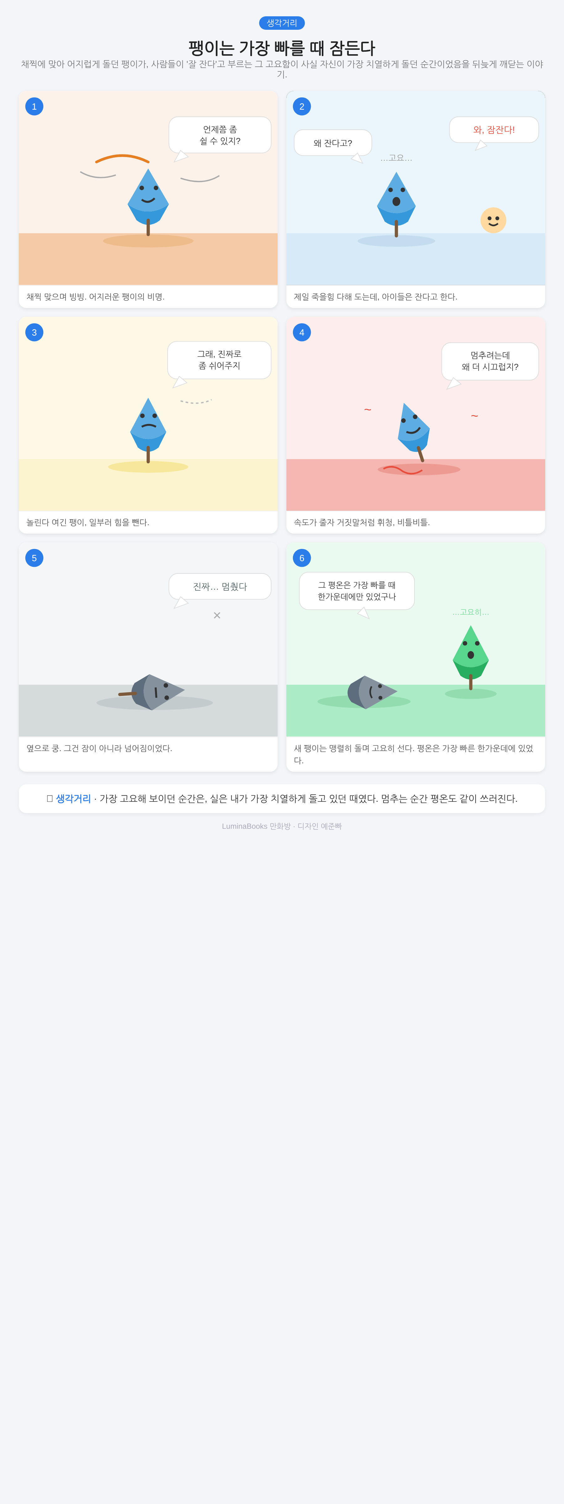 팽이는 가장 빠를 때 잠든다
