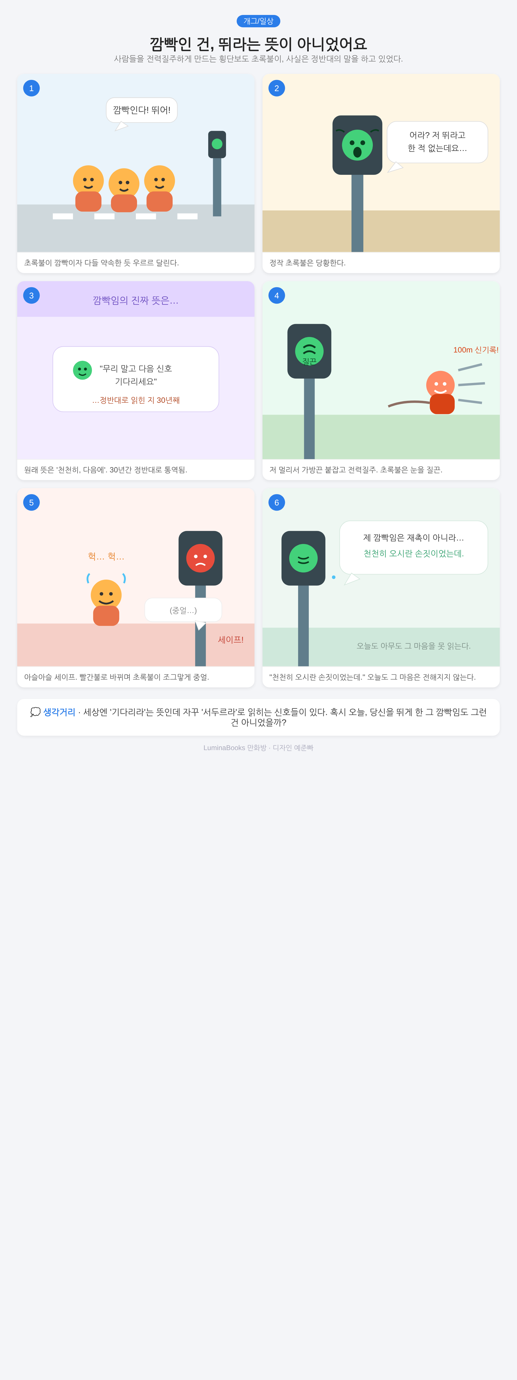 깜빡인 건, 뛰라는 뜻이 아니었어요