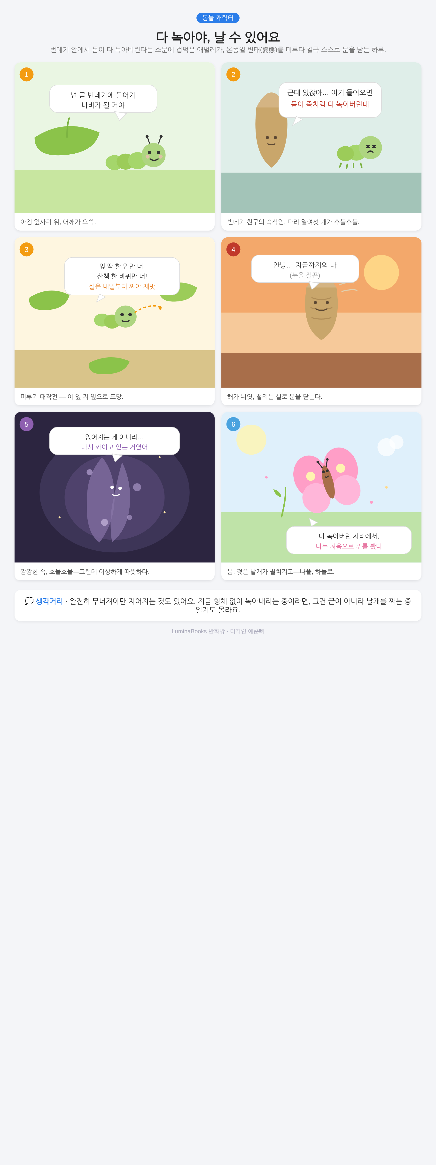 다 녹아야, 날 수 있어요