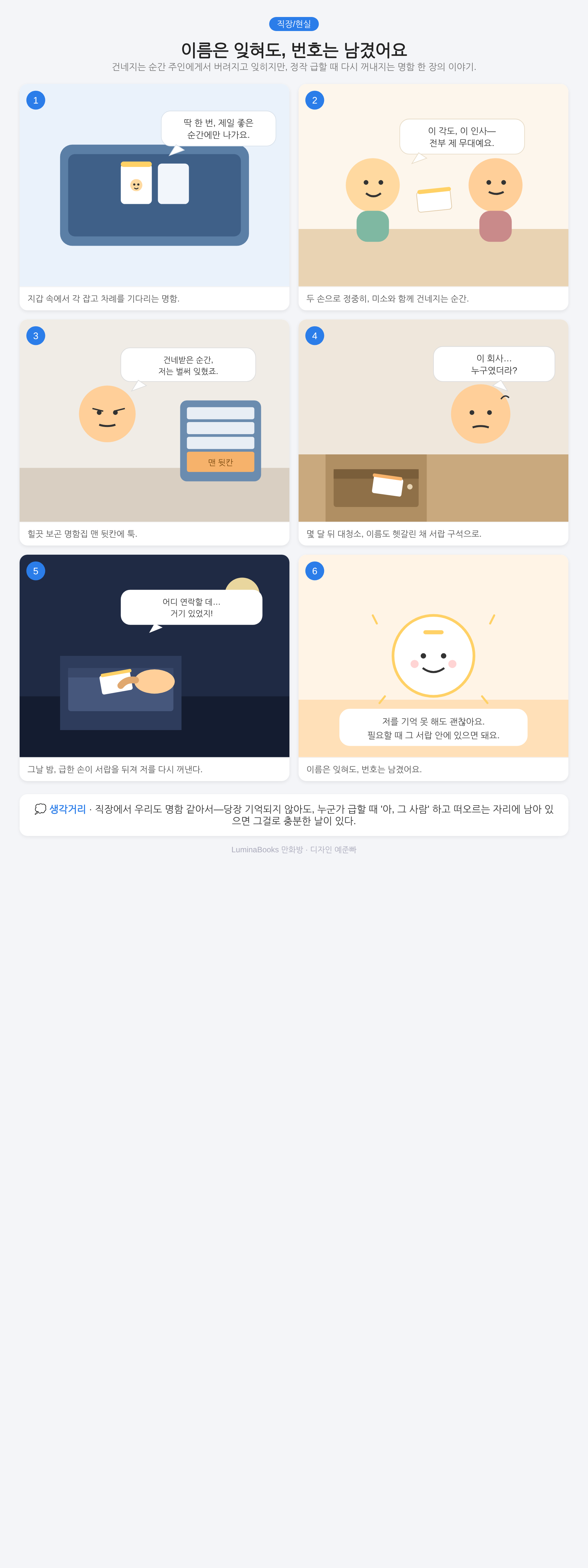 이름은 잊혀도, 번호는 남겼어요