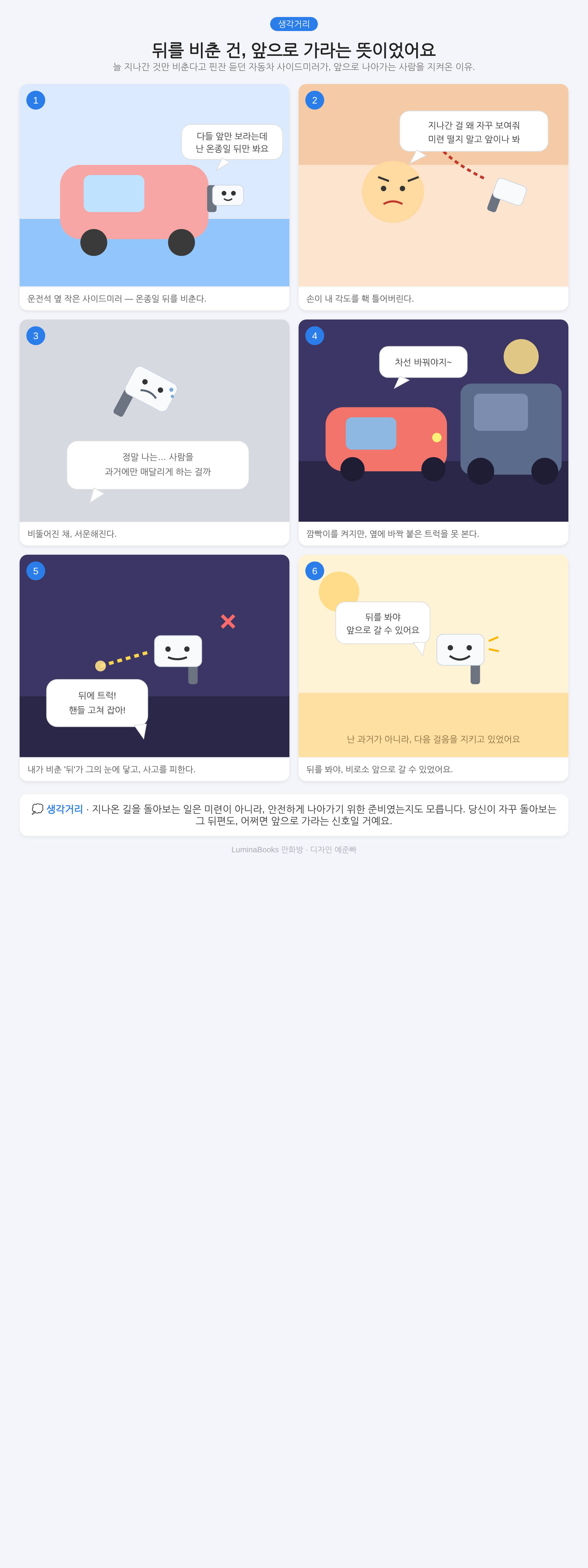 뒤를 비춘 건, 앞으로 가라는 뜻이었어요