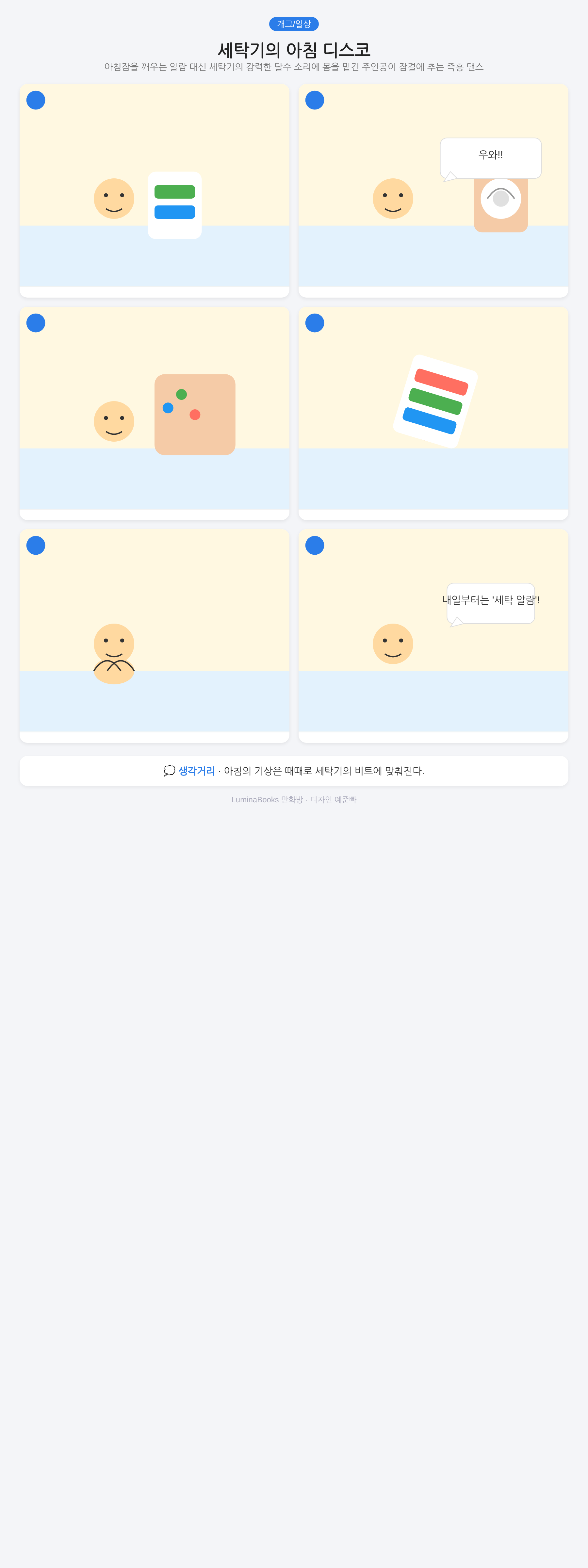 세탁기의 아침 디스코