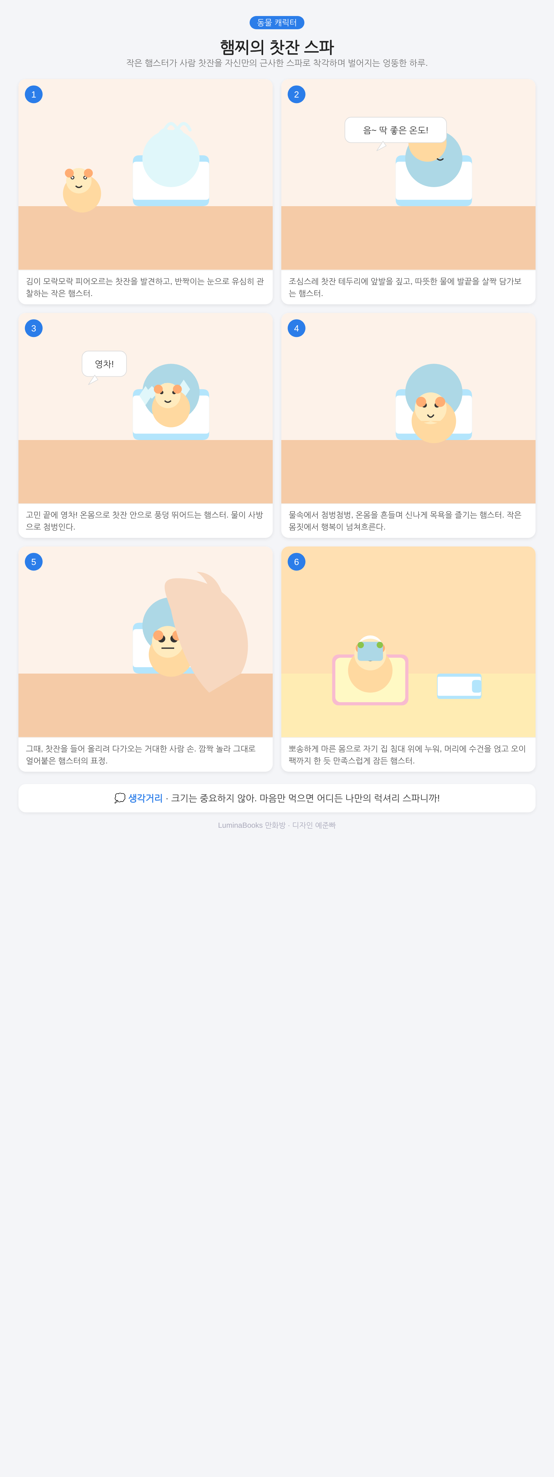 햄찌의 찻잔 스파