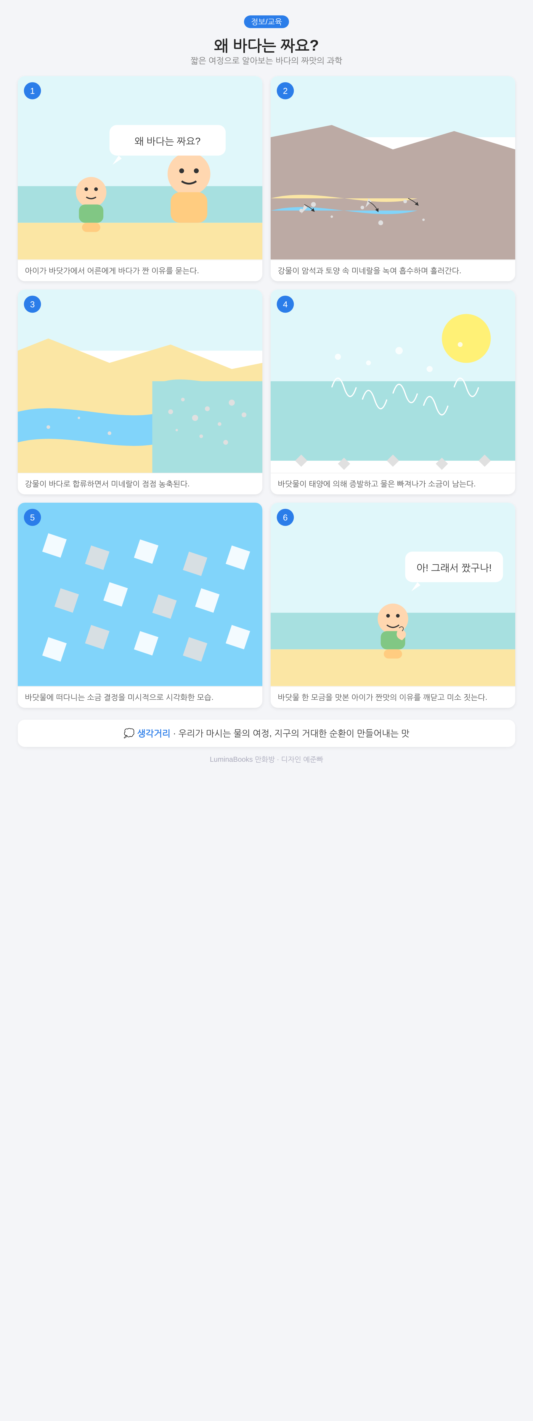 왜 바다는 짜요?